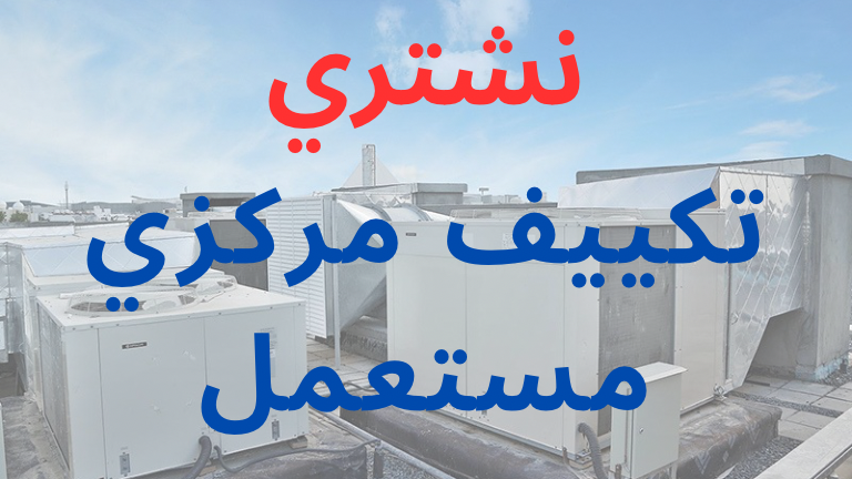 تكييف مركزي مستعمل